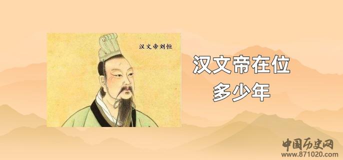 汉文帝在位多少年