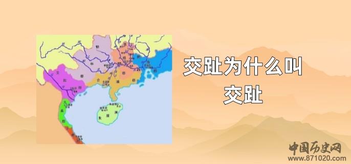 交趾为什么叫交趾
