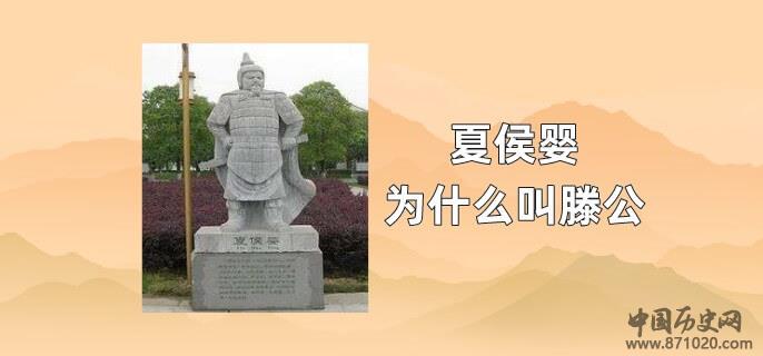 夏侯婴为什么叫滕公