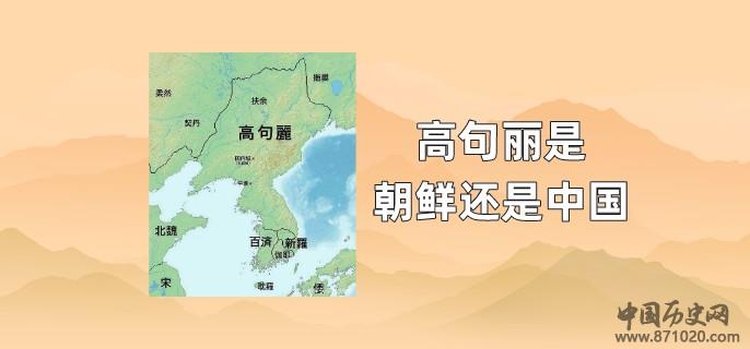 高句丽是朝鲜还是中国