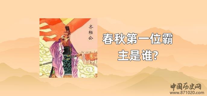 春秋第一位霸主是谁?
