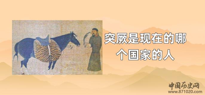 突厥是现在的哪个国家的人