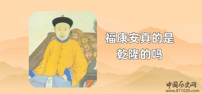 福康安真的是乾隆的吗