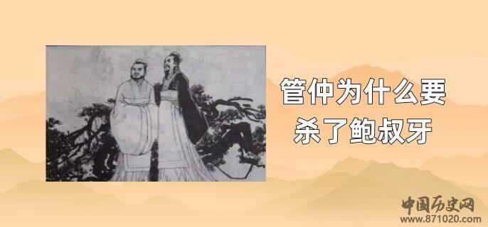 管仲为什么要杀了鲍叔牙