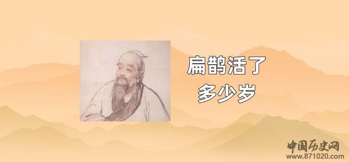 扁鹊活了多少岁