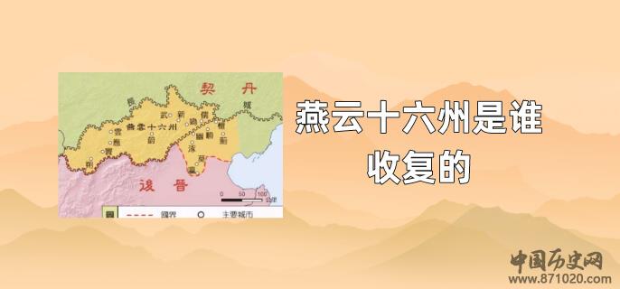 燕云十六州是谁收复的