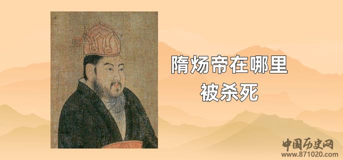 隋炀帝在哪里被杀死