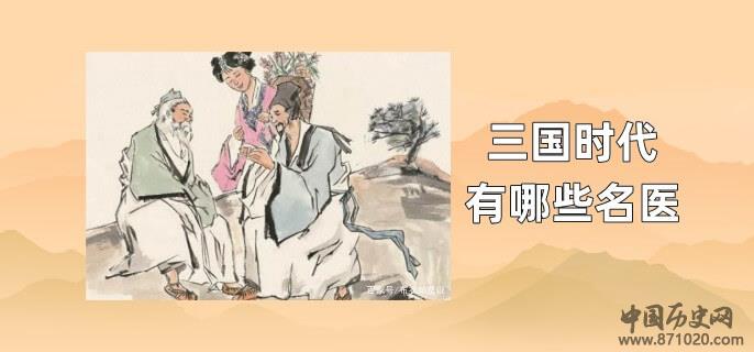 三国时代有哪些名医