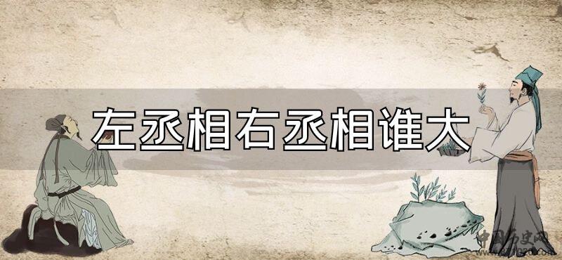左丞相右丞相谁大