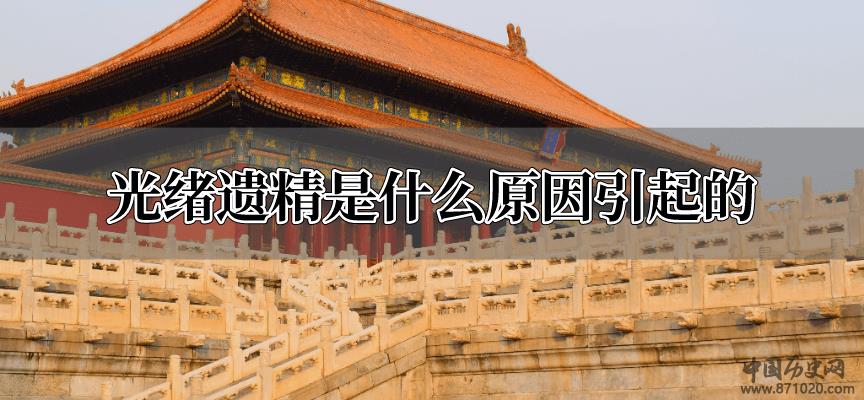 光绪遗精是什么原因引起的