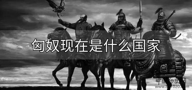 匈奴现在是什么国家