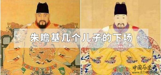 朱瞻基几个儿子的下场