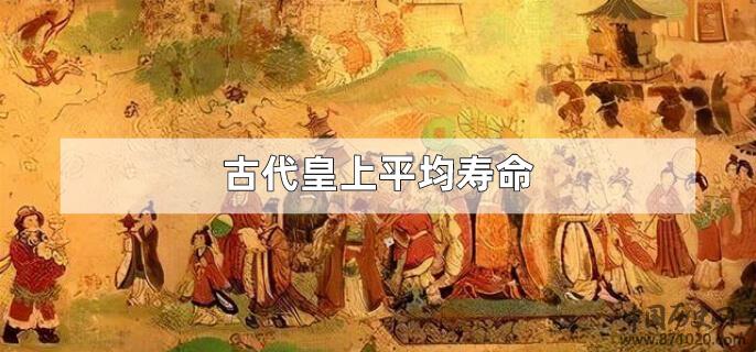 古代皇上平均寿命