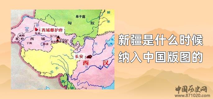 新疆是什么时候纳入中国版图的