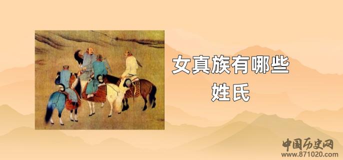 女真族有哪些姓氏