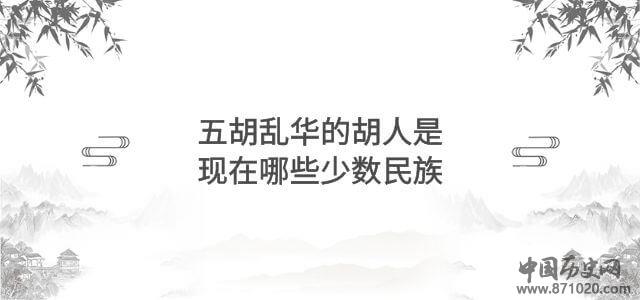 五胡乱华的胡人是现在哪些少数民族
