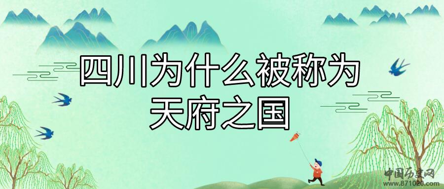 四川为什么被称为天府之国