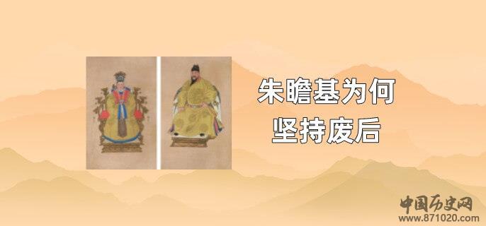 朱瞻基为何坚持废后