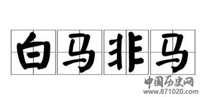 白马非马出处 白马非马如何解释？