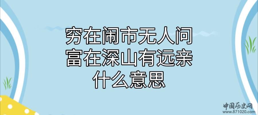 穷在闹市无人问富在深山有远亲什么意思