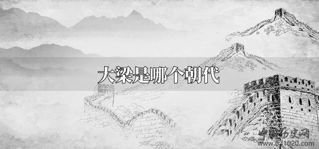 大梁是哪个朝代