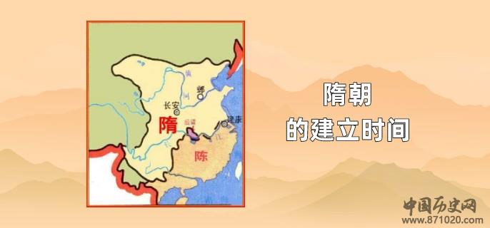 隋朝的建立时间