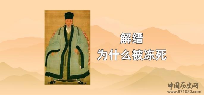 解缙为什么被冻死