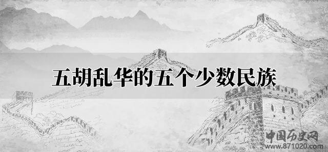 五胡乱华的五个少数民族