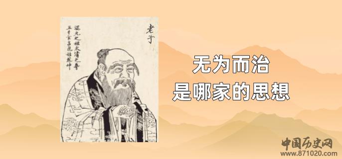 无为而治是哪家的思想