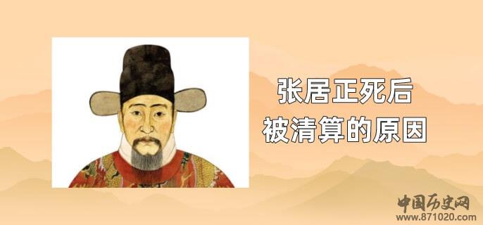 张居正死后被清算的原因