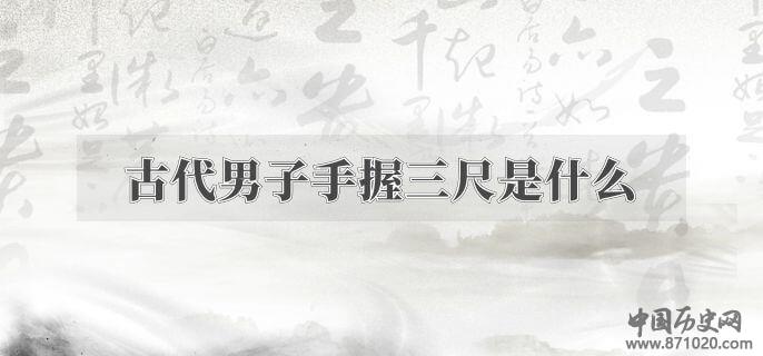 古代男子手握三尺是什么
