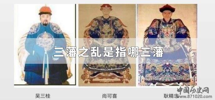 三藩之乱是指哪三藩