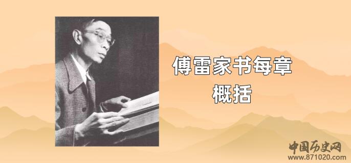 傅雷家书每章概括