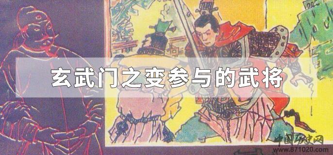 玄武门之变参与的武将