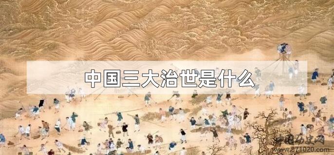 中国三大治世是什么