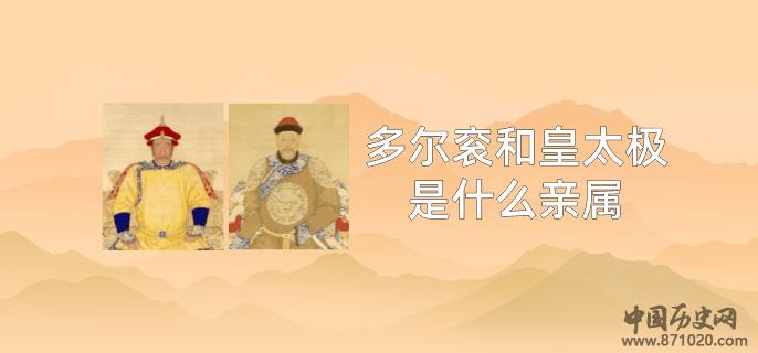多尔衮和皇太极是什么亲属