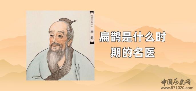 扁鹊是什么时期的名医