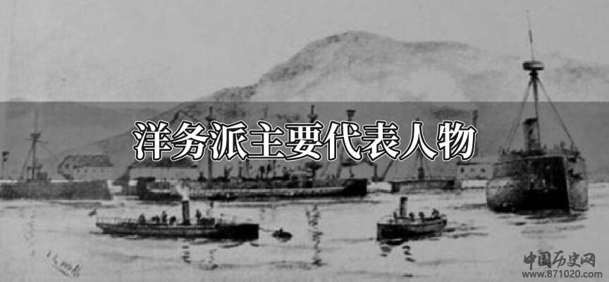 洋务派主要代表人物