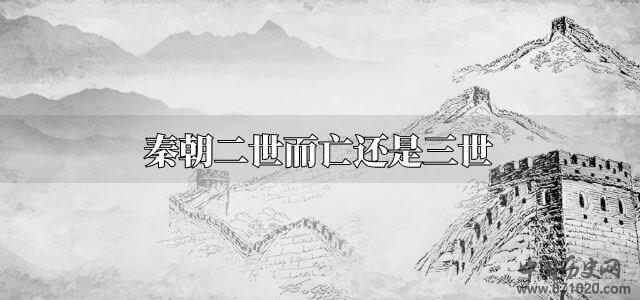 秦朝二世而亡还是三世