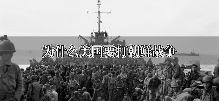 为什么美国要打朝鲜战争