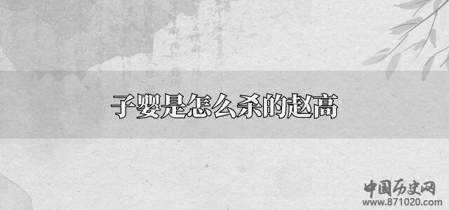 子婴是怎么杀的赵高