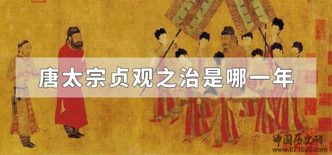 唐太宗贞观之治是哪一年