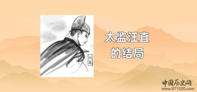 太监汪直的结局