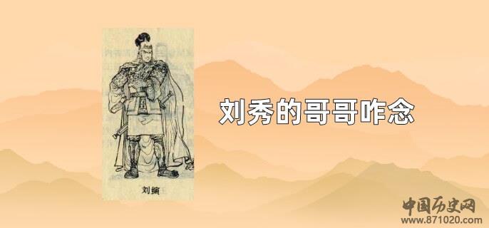 刘秀的哥哥咋念