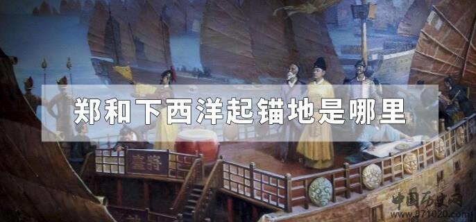 郑和下西洋起锚地是哪里