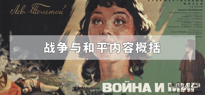 战争与和平内容概括