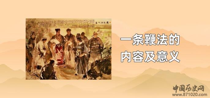 一条鞭法的内容及意义