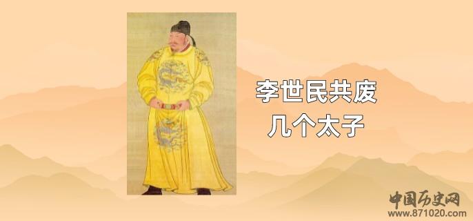 李世民共废几个太子