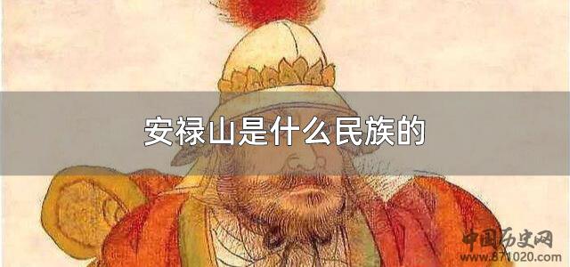 安禄山是什么民族的