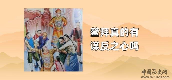 鳌拜真的有谋反之心吗